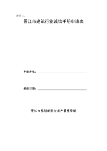 晋江市建筑行业诚信手册申请表