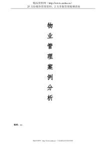 新编物业管理案例分析大全（172页）(doc)