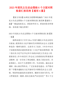 2023年度民主生活会围绕6个方面对照检查汇报范例【通用4篇】