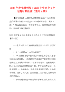 2023年度党员领导干部民主生活会6个方面对照检查（通用4篇）