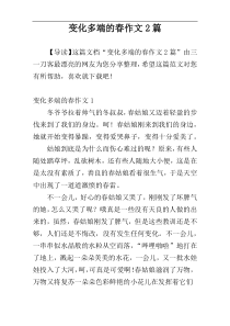 变化多端的春作文2篇