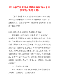 2023年民主生活会对照检查材料六个方面范例(通用5篇)