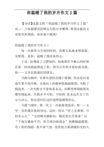 你温暖了我的岁月作文2篇