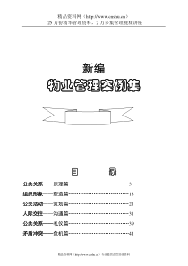 新编物业管理案例集