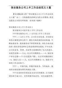 保安服务公司上半工作总结范文5篇