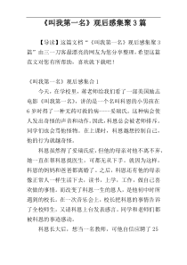 《叫我第一名》观后感集聚3篇