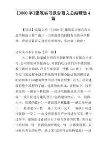 [3000字]建筑实习报告范文总结精选4篇