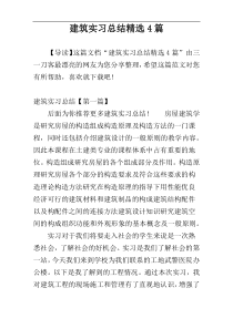 建筑实习总结精选4篇