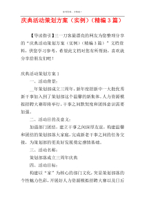 庆典活动策划方案（实例）（精编3篇）