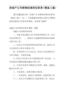 房地产公司销售经理岗位职责（精选4篇）