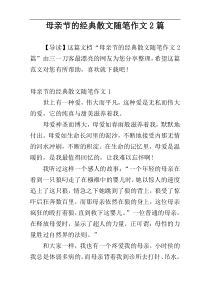 母亲节的经典散文随笔作文2篇