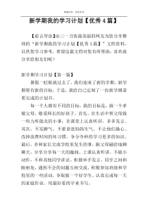 新学期我的学习计划【优秀4篇】