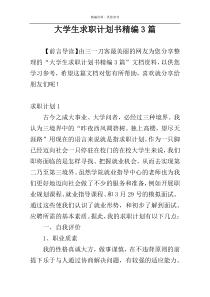 大学生求职计划书精编3篇