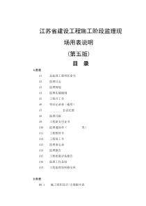 最新江苏省建设工程现场用表(第五版)