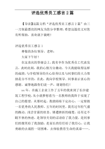 评选优秀员工感言2篇