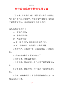 新年联欢晚会主持词实用5篇