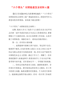 “六个带头”对照检查发言材料4篇