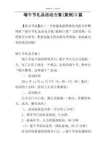 端午节礼品活动方案(案例)3篇