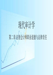 审计课件——注册会计师职业道德规范