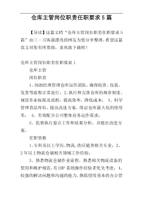 仓库主管岗位职责任职要求5篇