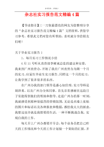 杂志社实习报告范文精编4篇