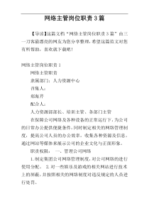 网络主管岗位职责3篇