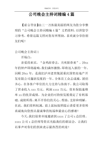 公司晚会主持词精编4篇