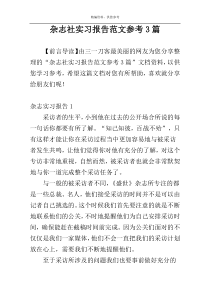 杂志社实习报告范文参考3篇