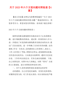 关于2023年六个方面问题对照检查【4篇】