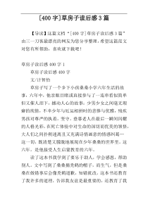 [400字]草房子读后感3篇