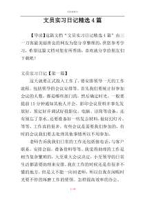 文员实习日记精选4篇