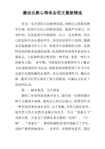 廉洁从教心得体会范文最新精选