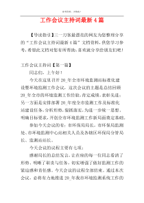 工作会议主持词最新4篇