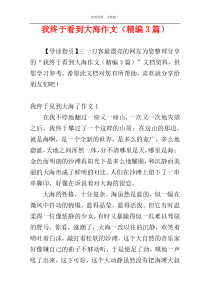 我终于看到大海作文（精编3篇）