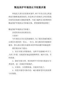 甄选保护环境倡议书短篇多篇