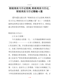 财政局实习日记范例,财政局实习日记,财政局实习日记精编4篇