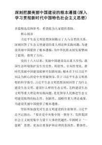 深刻把握美丽中国建设的根本遵循(深入学习贯彻新时代中国特色社会主义思想)