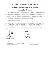 谈算法中循环结构的流程图的学习策略