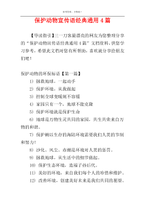 保护动物宣传语经典通用4篇