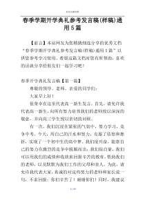 春季学期开学典礼参考发言稿(样稿)通用5篇