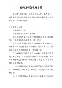 社保证明怎么开3篇