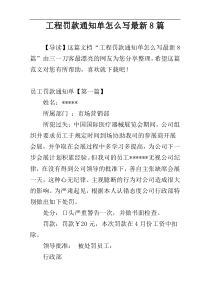 工程罚款通知单怎么写最新8篇