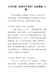 公司年度“优秀共产党员”先进事迹（5篇）