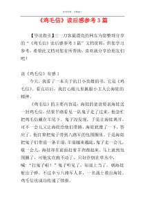 《鸡毛信》读后感参考3篇