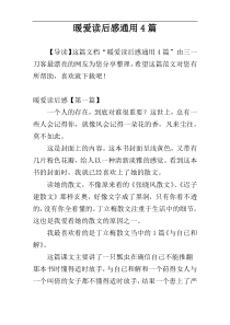 暖爱读后感通用4篇