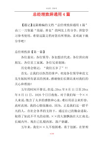 总经理致辞通用4篇