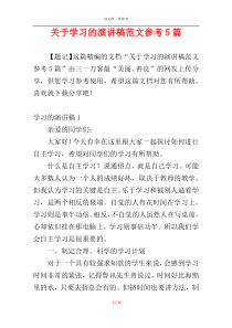 关于学习的演讲稿范文参考5篇