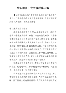 中石油员工发言稿样稿4篇