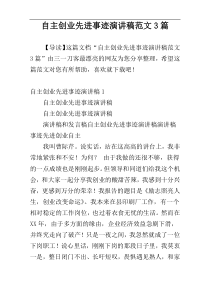 自主创业先进事迹演讲稿范文3篇