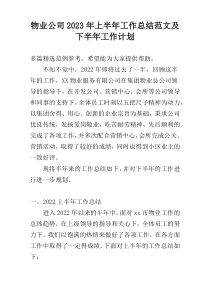 物业公司2023年上半年工作总结范文及下半年工作计划